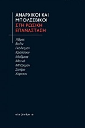Αναρχικοί και μπολσεβίκοι στη Ρωσική Επανάσταση