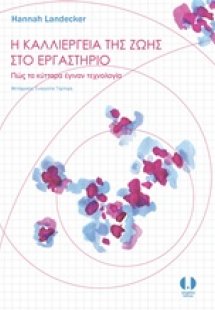 Η καλλιέργεια της ζωής στο εργαστήριο