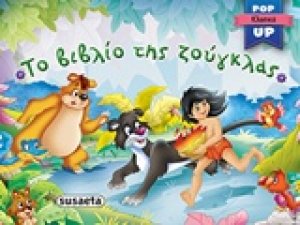 Το βιβλίο της ζούγκλας