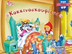 Κοκκινοσκουφίτσα