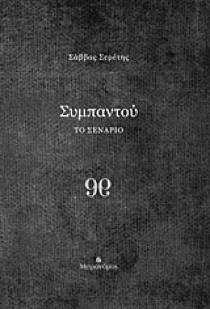 Συμπαντού