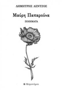 Μαύρη παπαρούνα