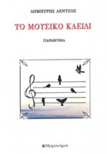 Το μουσικό κλειδί