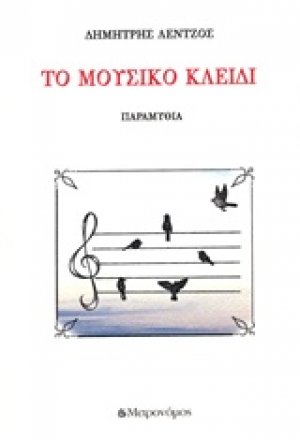 Το μουσικό κλειδί