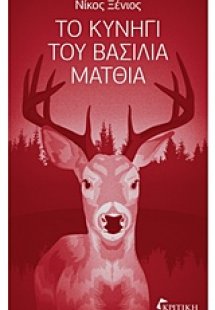 Το κυνήγι του βασιλιά Ματθία