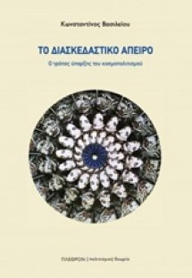 Το διασκεδαστικό άπειρο