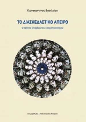 Το διασκεδαστικό άπειρο