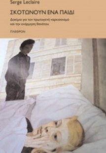 Σκοτώνουν ένα παιδί