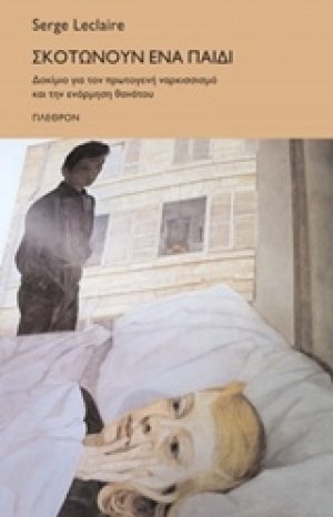 Σκοτώνουν ένα παιδί