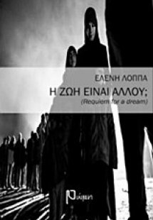 Η ζωή είναι αλλού;