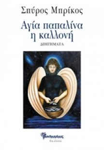 Αγία παπαλίνα η καλλονή