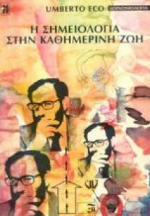 Η σημειολογία στην καθημερινή ζωή