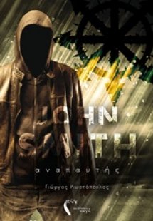 Jhon Smith: Αναπαυτής