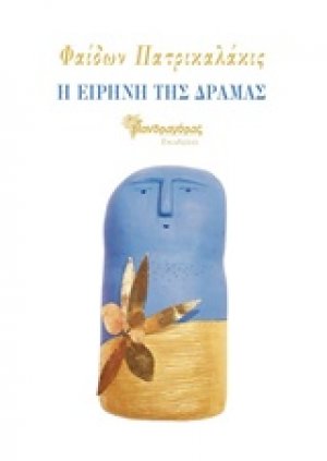 Η ειρήνη της Δράμας