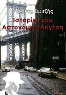 Ιστορίες του αστυνόμου Αυγέρη