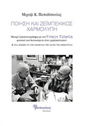 Ποίηση και ζεϊμπέκικος, χαρμολύπη