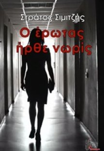 Ο έρωτας ήρθε νωρίς