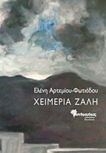 Χειμερία ζάλη