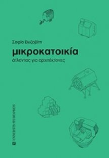 Μικροκατοικία