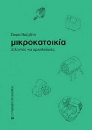 Μικροκατοικία