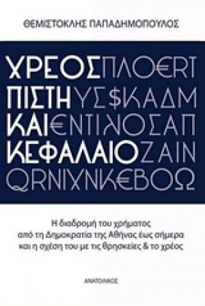 Χρέος, πίστη και κεφάλαιο