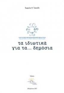 Τα ιδιωτικά για τα... δημόσια