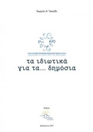Τα ιδιωτικά για τα... δημόσια