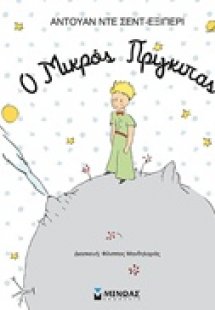Ο μικρός πρίγκιπας
