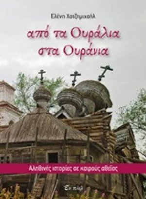 Από τα Ουράλια στα ουράνια