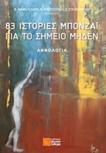 83 ιστορίες μπονζάι για το σημείο μηδέν