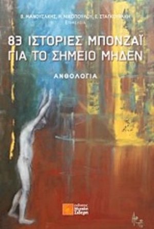 83 ιστορίες μπονζάι για το σημείο μηδέν