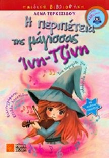 Η περιπέτεια της μάγισσας Ίνη-Τζίνη