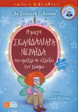 Η μικρή σκανδαλιάρα νεράιδα που έμελλε να αλλάξει τον κόσμο