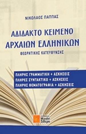 Αδίδακτο κείμενο αρχαίων ελληνικών