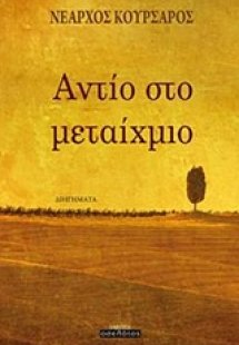 Αντίο στο μεταίχμιο