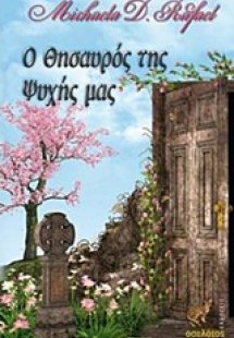 Ο θησαυρός της ψυχής μας