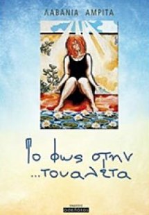 Το φως στην ...τουαλέτα