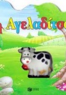 Η αγελαδίτσα