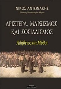 Αριστερά, μαρξισμός και σοσιαλισμός