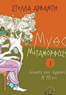 Μύθοι μεταμορφώσεων