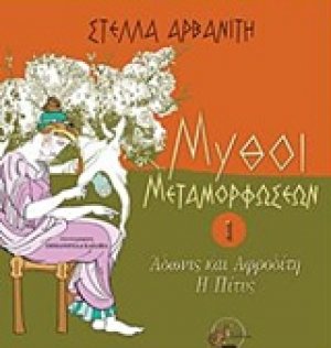 Μύθοι μεταμορφώσεων