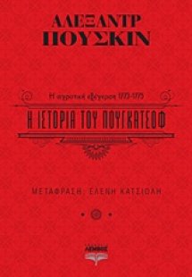 Η ιστορία του Πουγκατσόφ