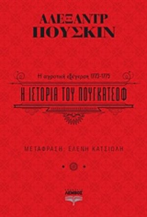 Η ιστορία του Πουγκατσόφ