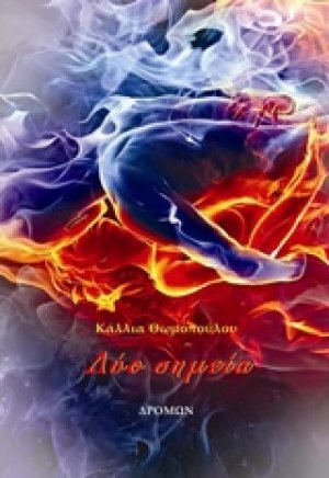 Δύο σημεία