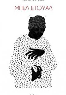 Μπελ Ετουάλ