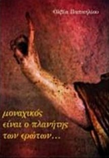 Μοναχικός είναι ο πλανήτης των ερώτων