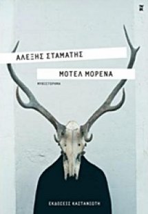 Μοτέλ Μορένα