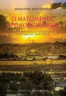 Ο ματωμένος θρόνος του Θεού