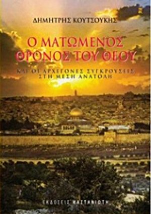 Ο ματωμένος θρόνος του Θεού