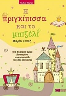 Η πριγκίπισσα και το μπιζέλι